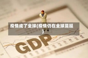 疫情成了全球(疫情仍在全球蔓延)
