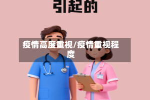 疫情高度重视/疫情重视程度