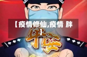 【疫情修仙,疫情 胖】
