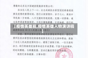 【疫情英雄稿,疫情英雄人物演讲稿】