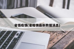 省悟疫情(省疫情最新数据消息)