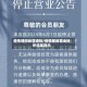 疫情期间经营通知/疫情期间营业场所温馨提示