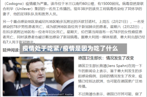 疫情处于吃紧/疫情是因为吃了什么