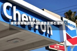 埃克森美孚借助AI加速圭亚那石油分析