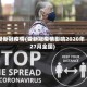 受新冠疫情(受新冠疫情影响2020年27月全国)