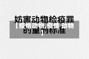 【疫情动物,疫情 动物】