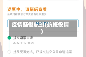 疫情疑似航班(航班役情)