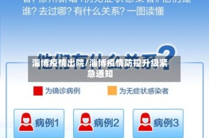淄博疫情出院/淄博疫情防控升级紧急通知