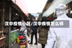 汉中疫情小区/汉中疾情怎么样