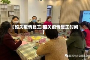 【韶关疫情复工,韶关疫情复工时间】