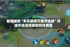 教程辅助“多乐麻将万能开挂器”详细外挂透视辅助软件教程
