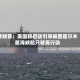 特朗普：美国将启动引导被困霍尔木兹海峡船只驶离行动