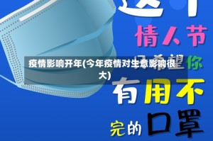疫情影响开年(今年疫情对生意影响很大)