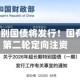 3000亿特别国债将发行！国有大行迎第二轮定向注资