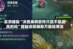实测辅助“决胜麻将软件只赢不输是真的吗”揭秘透视辅助万能挂用法