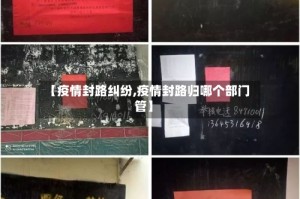 【疫情封路纠纷,疫情封路归哪个部门管】