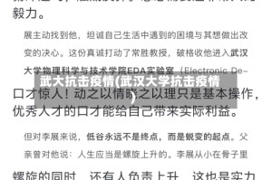 武大抗击疫情(武汉大学抗击疫情)