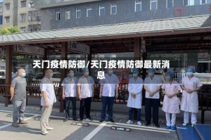 天门疫情防御/天门疫情防御最新消息