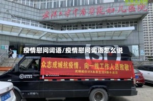 疫情慰问词语/疫情慰问词语怎么说