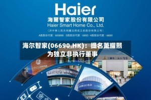 海尔智家(06690.HK)：提名萧耀熙为独立非执行董事