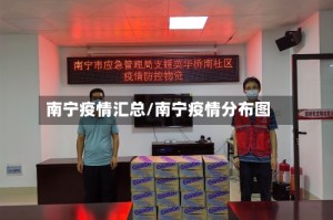 南宁疫情汇总/南宁疫情分布图