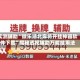 实测辅助“微乐湖北麻将开挂神器软件下载”揭秘透视辅助万能挂用法