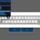 教程辅助“多乐麻将究竟是如何开挂”详细外挂透视辅助软件教程