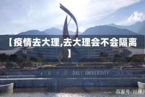【疫情去大理,去大理会不会隔离】