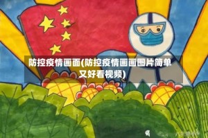 防控疫情画面(防控疫情画画图片简单又好看视频)