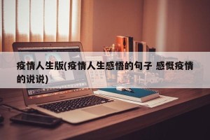 疫情人生版(疫情人生感悟的句子 感慨疫情的说说)