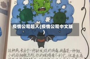 疫情公司超人(疫情公司中文版)