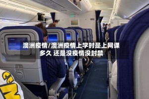 澳洲疫情/澳洲疫情上学时是上网课多久 还是没疫情没封禁