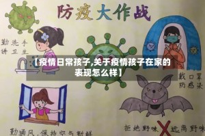 【疫情日常孩子,关于疫情孩子在家的表现怎么样】