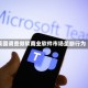 英国调查微软商业软件市场垄断行为