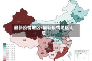 最新疫情地区/最新疫情地区汇总