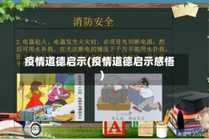 疫情道德启示(疫情道德启示感悟)