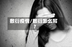 敷衍疫情/敷衍怎么写?