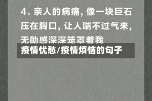 疫情忧愁/疫情烦恼的句子