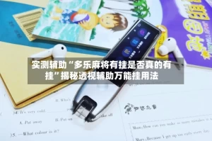 实测辅助“多乐麻将有挂是否真的有挂”揭秘透视辅助万能挂用法