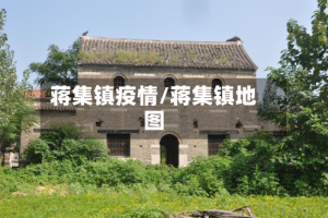 蒋集镇疫情/蒋集镇地图