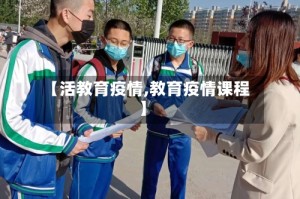 【活教育疫情,教育疫情课程】