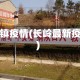 长岭镇疫情(长岭最新疫情)
