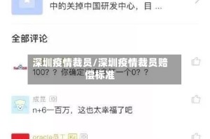 深圳疫情裁员/深圳疫情裁员赔偿标准