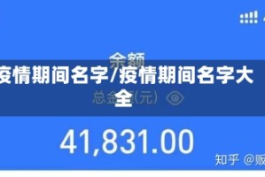 疫情期间名字/疫情期间名字大全