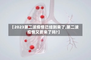 【2023第二波疫情已经到来了,第二波疫情又要来了吗?】