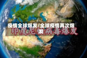 疫情全球爆发/全球疫情再次爆发