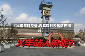 【火车应对疫情,火车应对疫情防控措施】