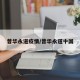 普华永道疫情/普华永道中国