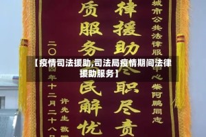 【疫情司法援助,司法局疫情期间法律援助服务】