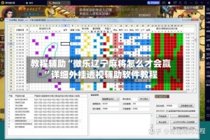 教程辅助“微乐辽宁麻将怎么才会赢”详细外挂透视辅助软件教程